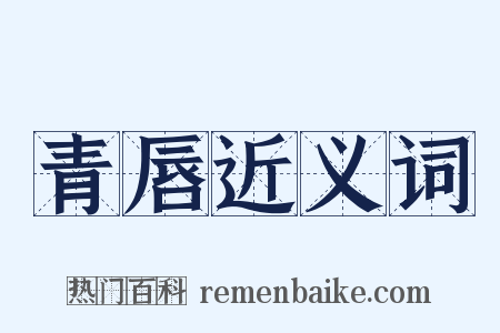 青唇近义词是什么意思的图片